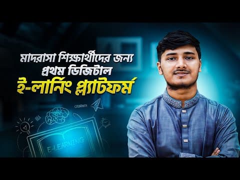 মাদ্রাসার স্টুডেন্টদের জন্য প্রথম ডিজিটাল লার্নিং প্ল্যাটফর্ম! সফলতা অর্জন করো মিনার একাডেমির সাথে!