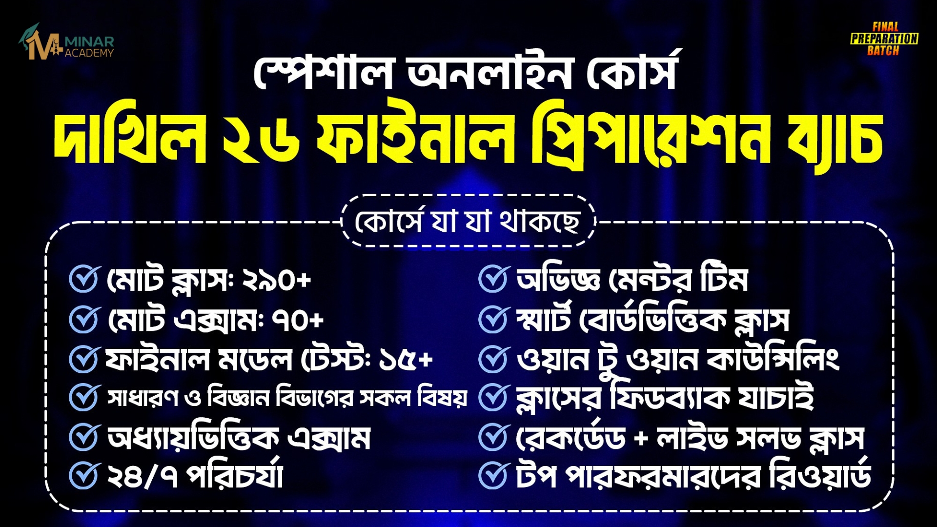 দাখিল ২৬ ফাইনাল প্রিপারেশন ব্যাচ